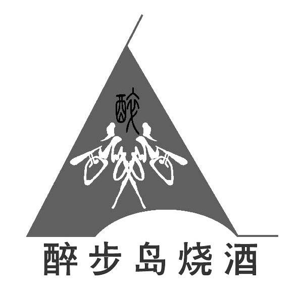醉 醉步岛烧酒