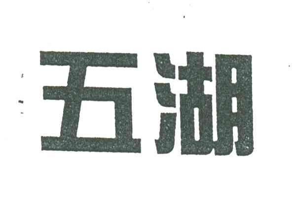 五湖