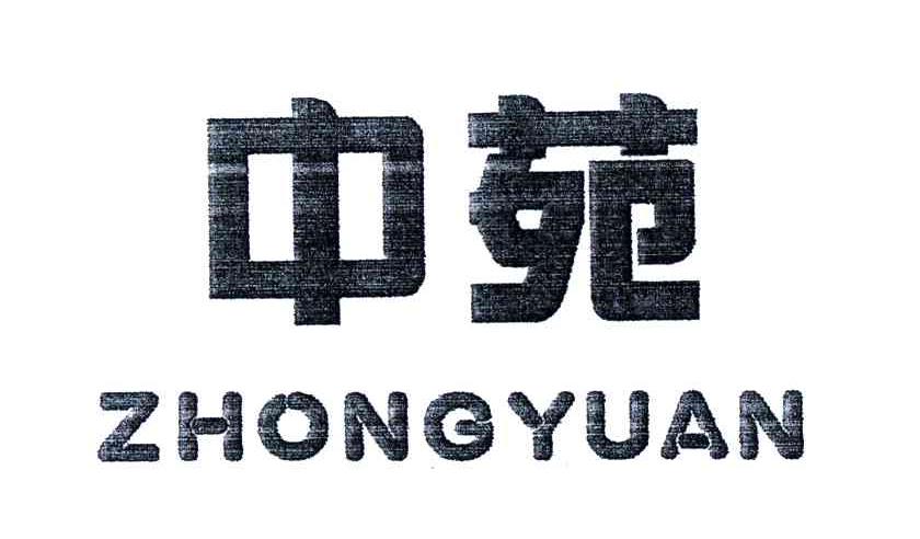 中苑;ZHONGYUAN