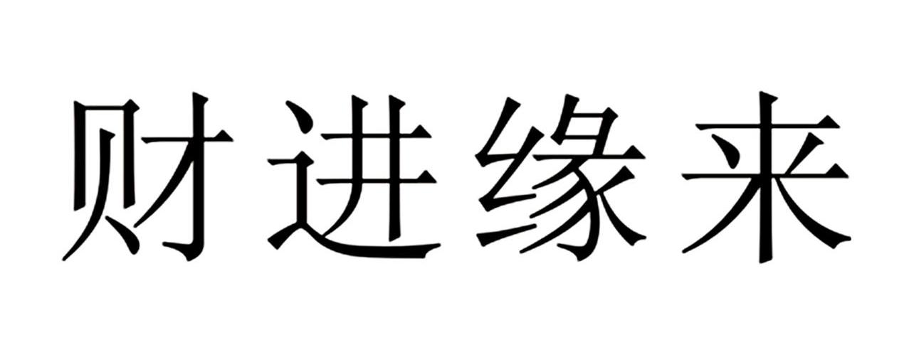 财进缘来
