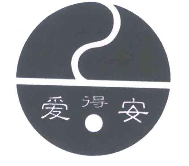 爱得安