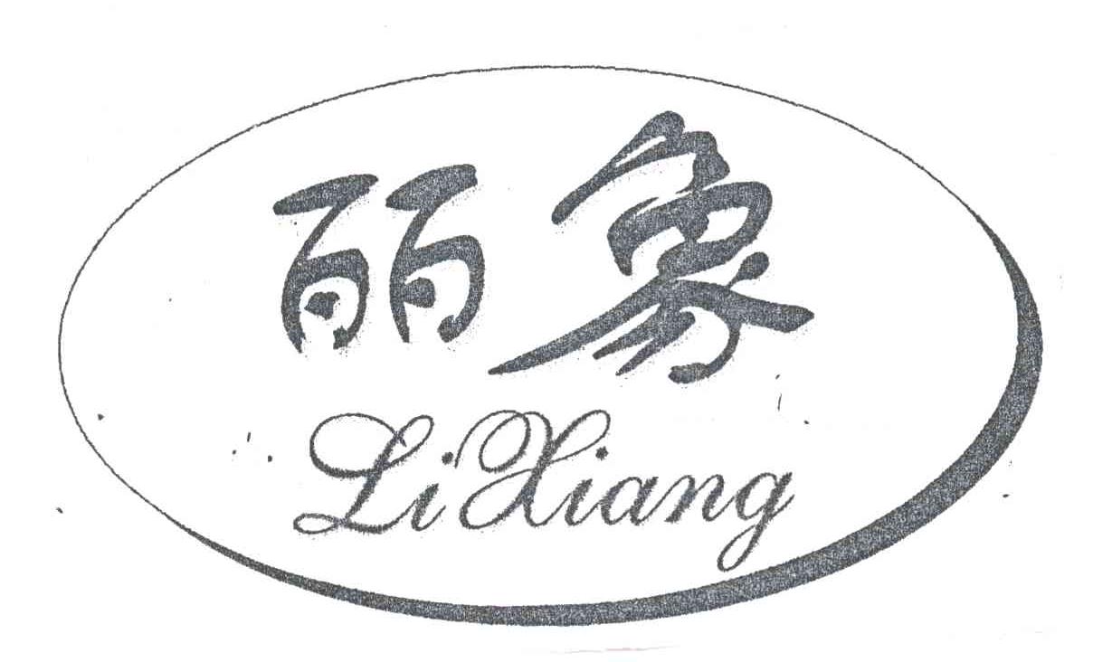 丽象