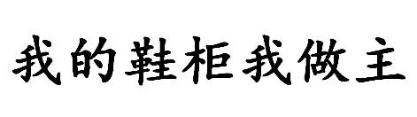 我的鞋柜我做主