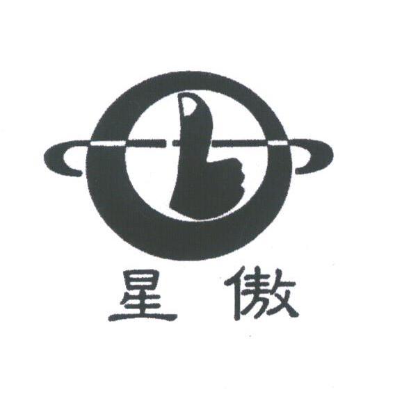 星傲