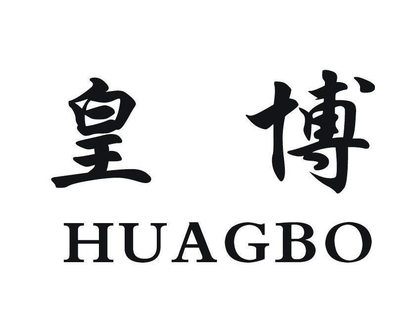 皇博 HUAGBO