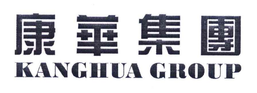 康华集团 KANGHUA GROUP