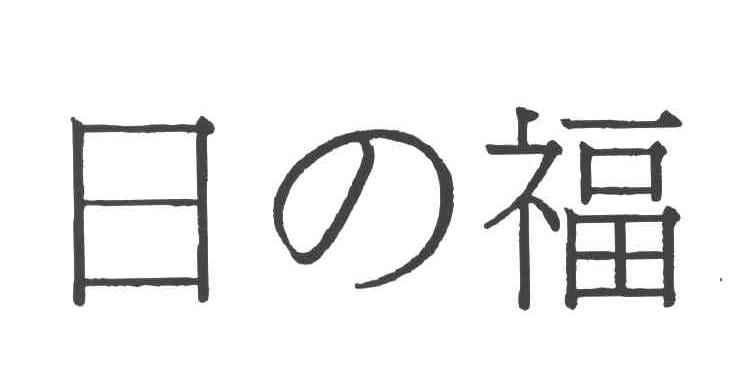 日福