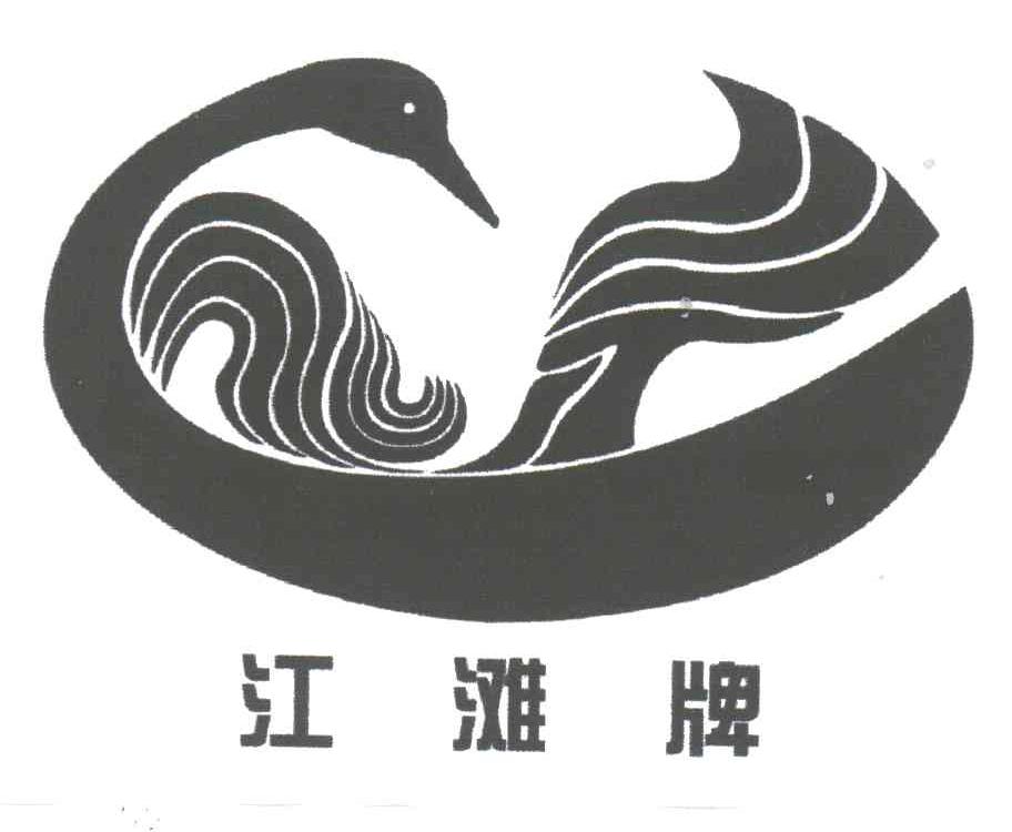 江滩