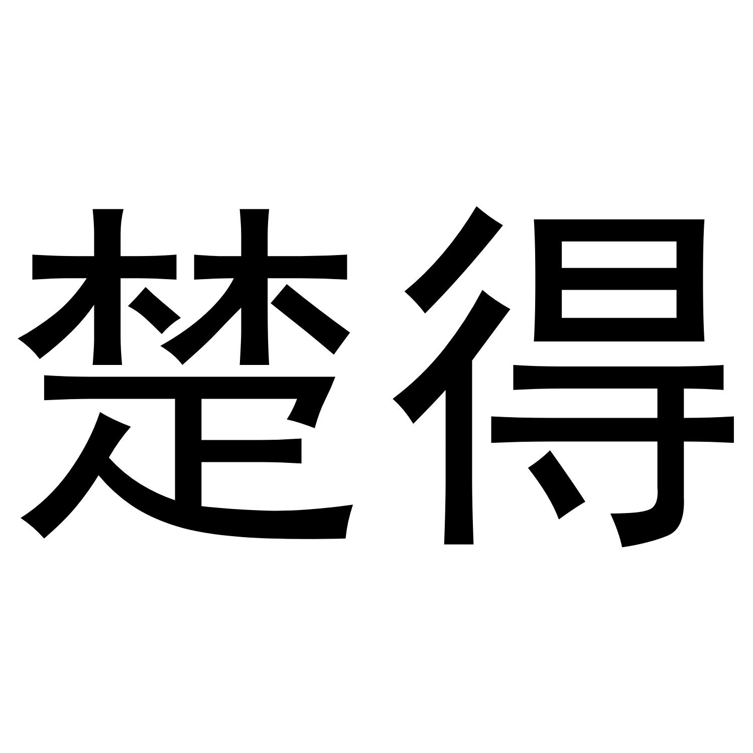 楚得