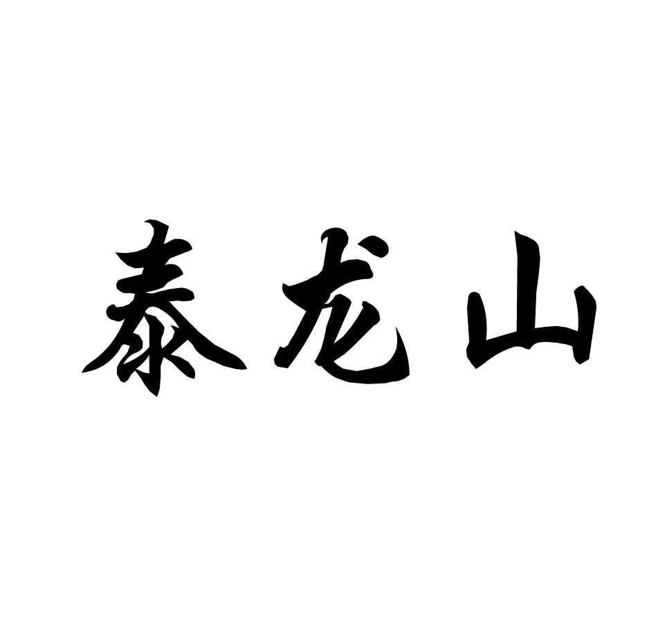 泰龙山