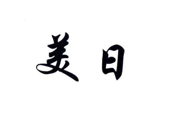 美日