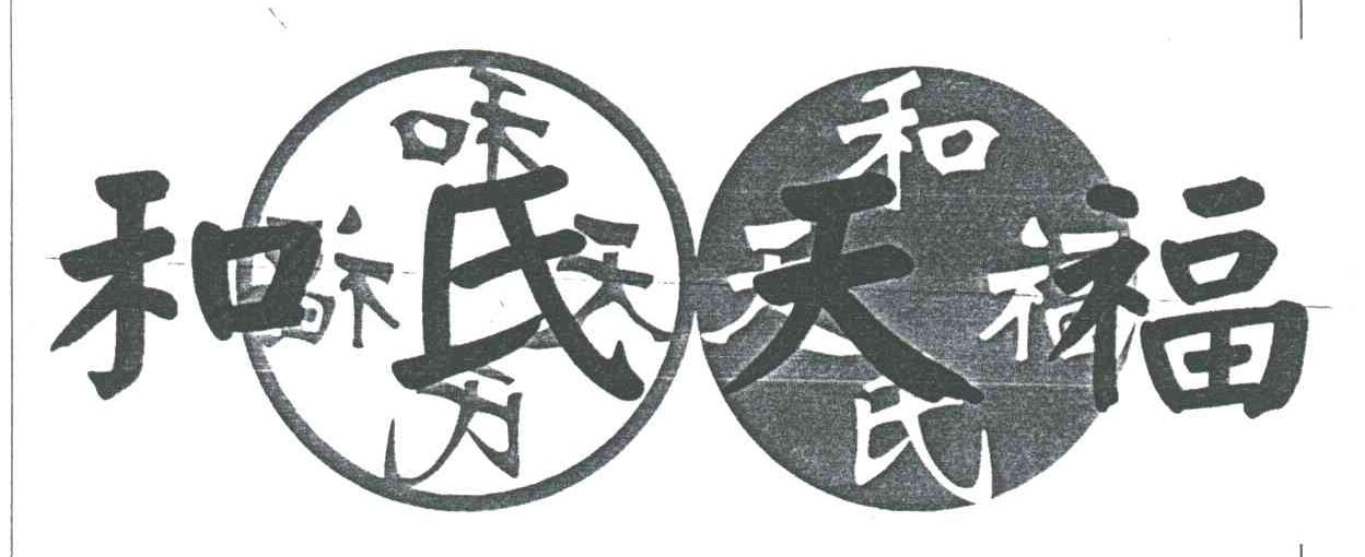 和氏天福