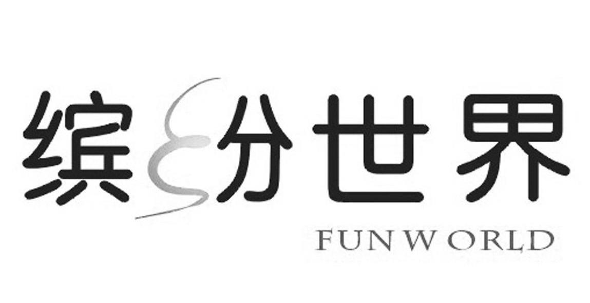 缤纷世界 FUNWORLD