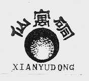 仙寓硐