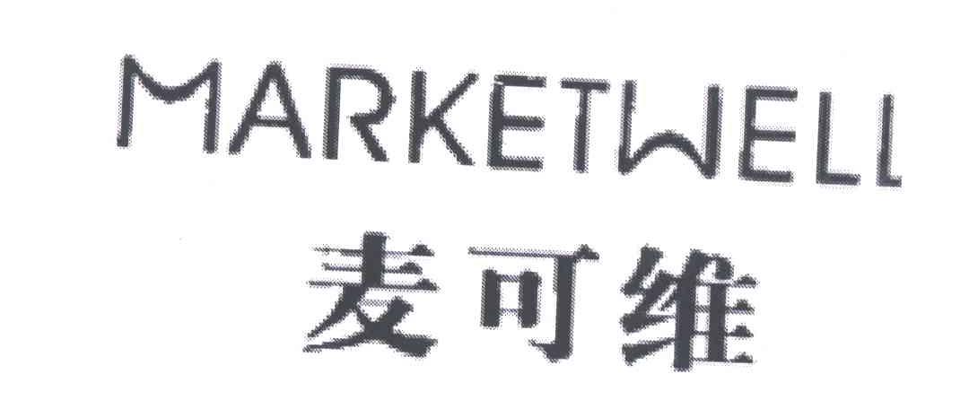 麦可维MARKETWELL