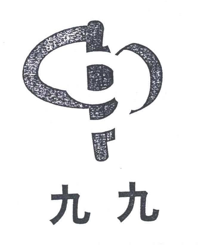九九