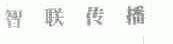 智联