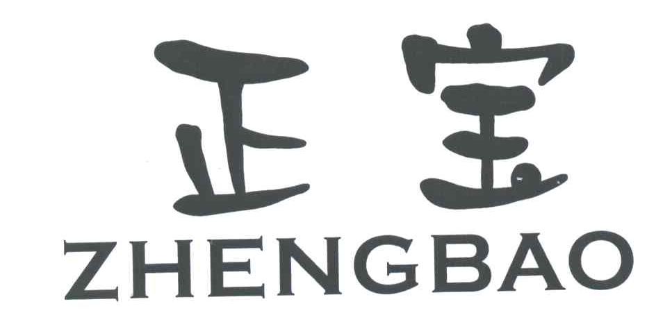 正宝