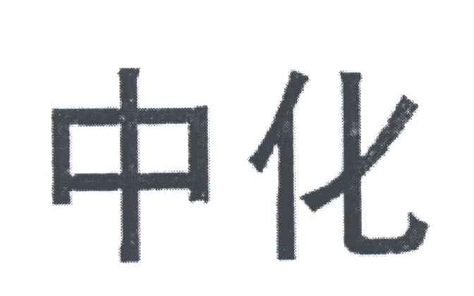 中化
