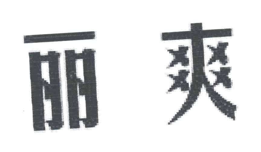 丽爽