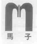 马子