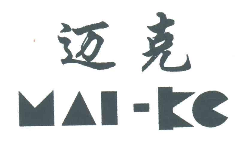 迈克
