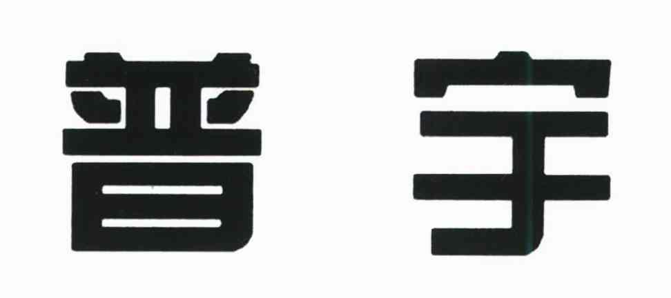 普宇