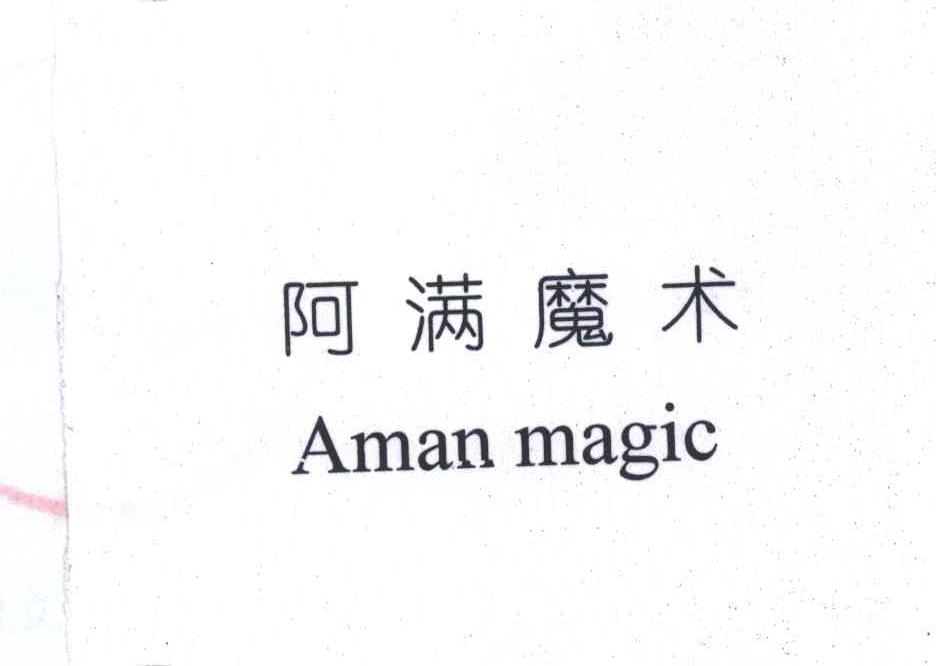 阿满魔术;AMANMAGIC