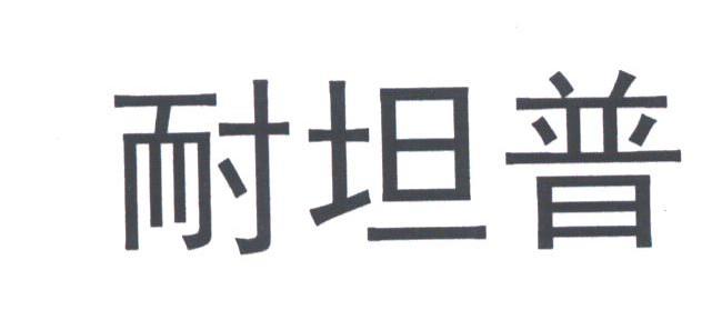 耐坦普