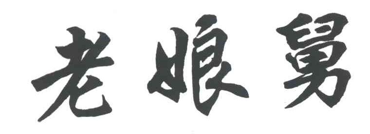 老娘舅