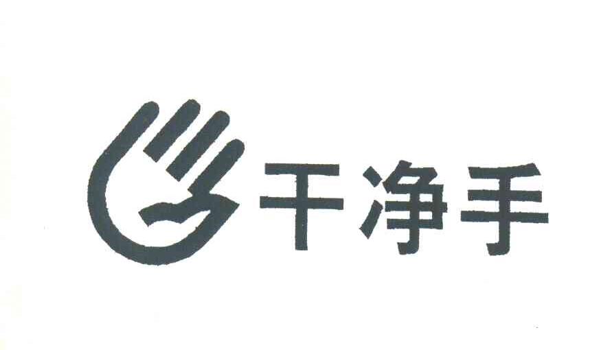 干净手