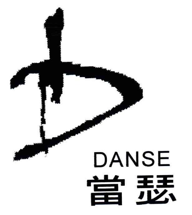 当瑟;DANSE