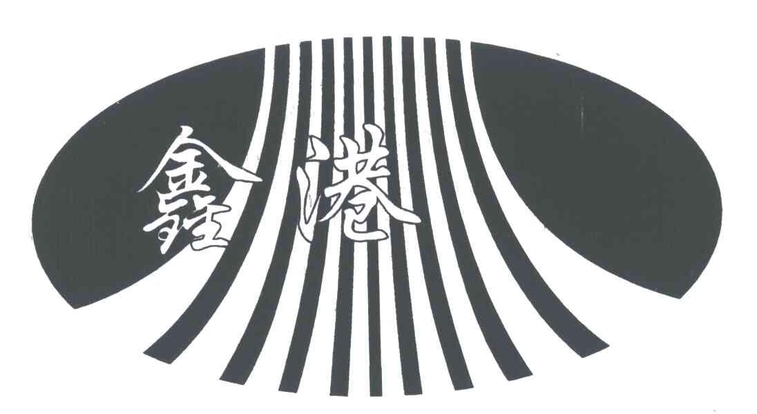 鑫港