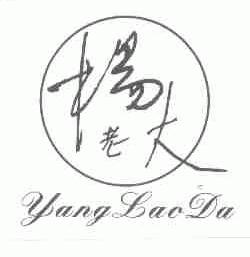 杨老大