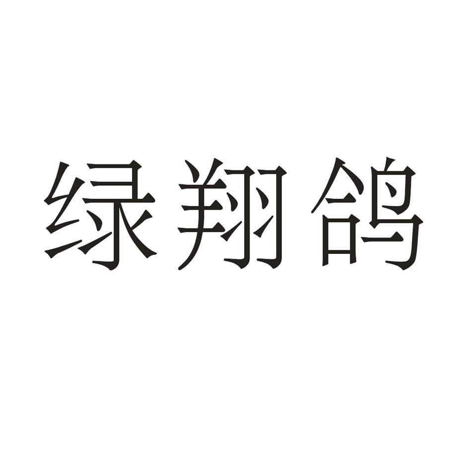 绿翔鸽