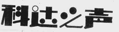 科达之声