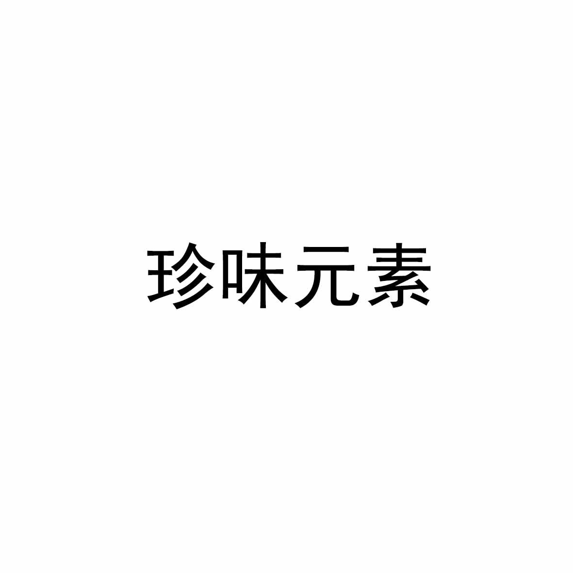 珍味元素