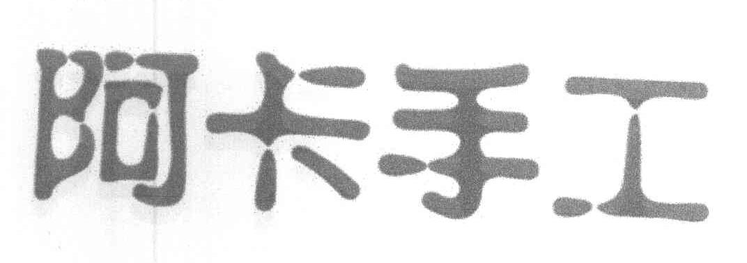 阿卡手工