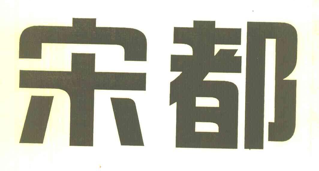 宋都