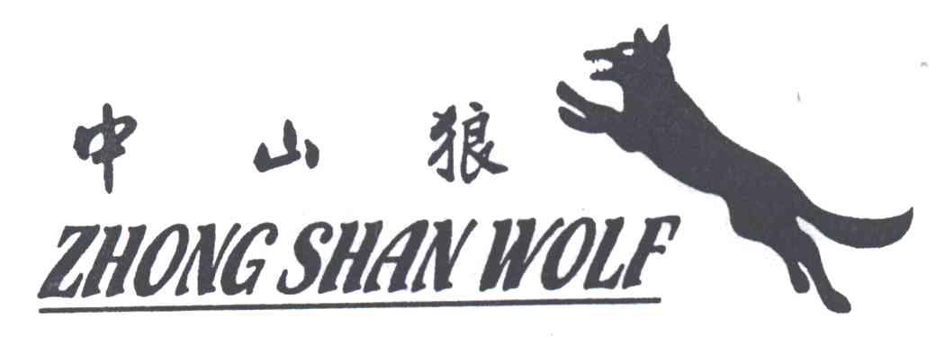 中山狼
