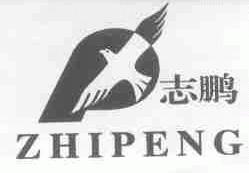 志鹏