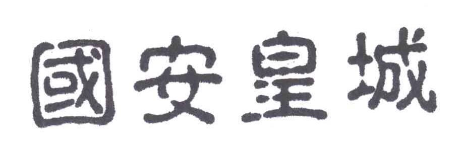 国安皇城