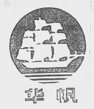 华帆