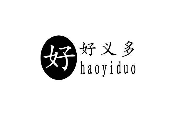 好好义多 HAOYIDUO