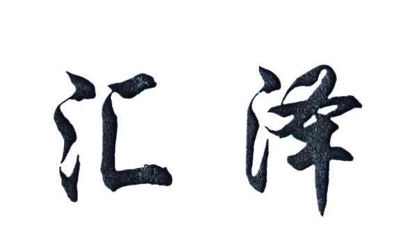 汇泽