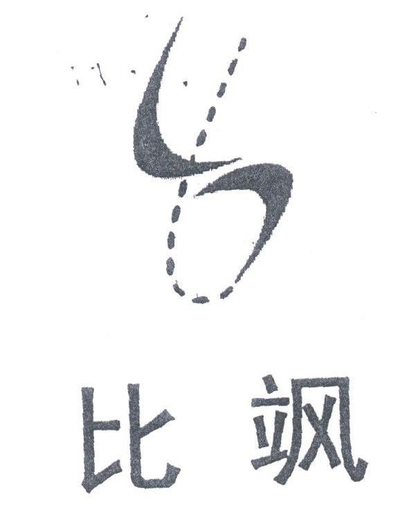 比飒