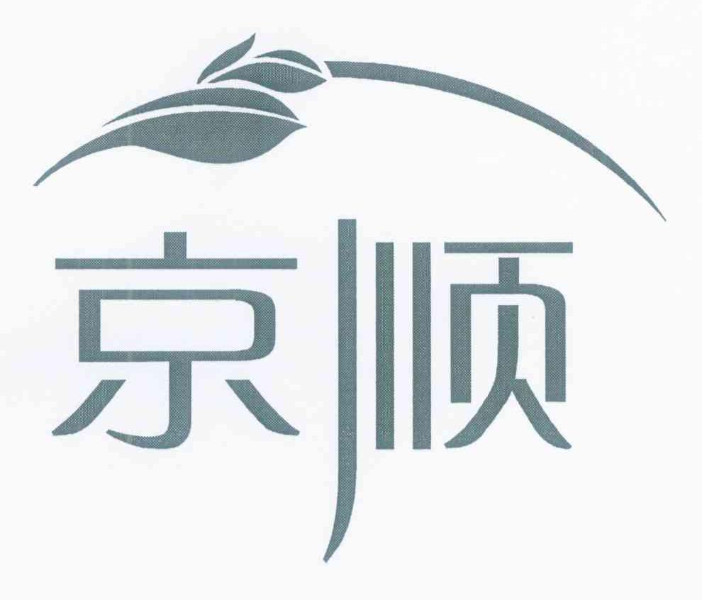 京顺
