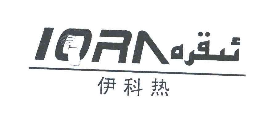 伊科热 IQRA