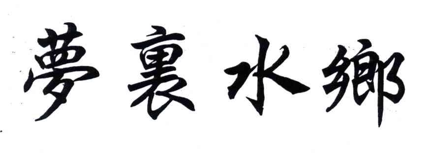 梦里水乡