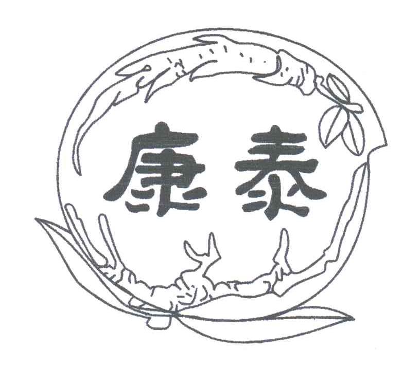 康泰
